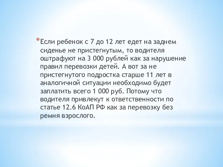 Если ребенок с 7 до 12 лет едет на заднем