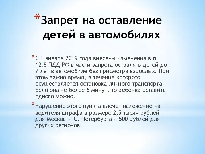 С 1 января 2019 года внесены изменения в п. 12.8