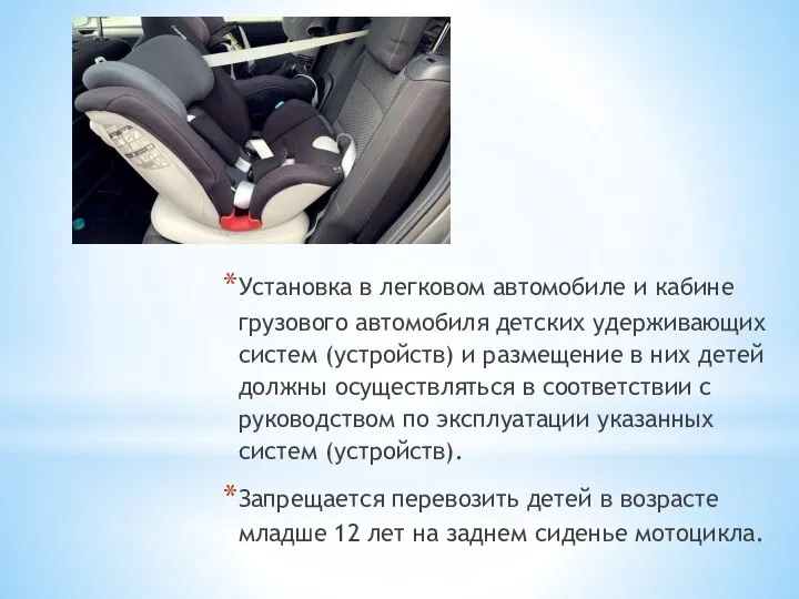 Установка в легковом автомобиле и кабине грузового автомобиля детских удерживающих