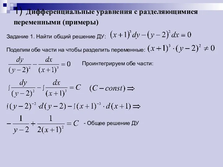 1) Дифференциальные уравнения с разделяющимися переменными (примеры) Задание 1. Найти общий решение ДУ: