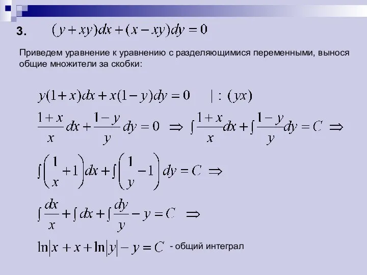 - общий интеграл Приведем уравнение к уравнению с разделяющимися переменными, вынося общие множители за скобки: 3.
