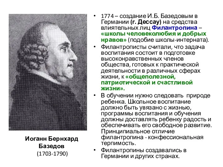 1774 – создание И.Б. Базедовым в Германии (г. Дессау) на