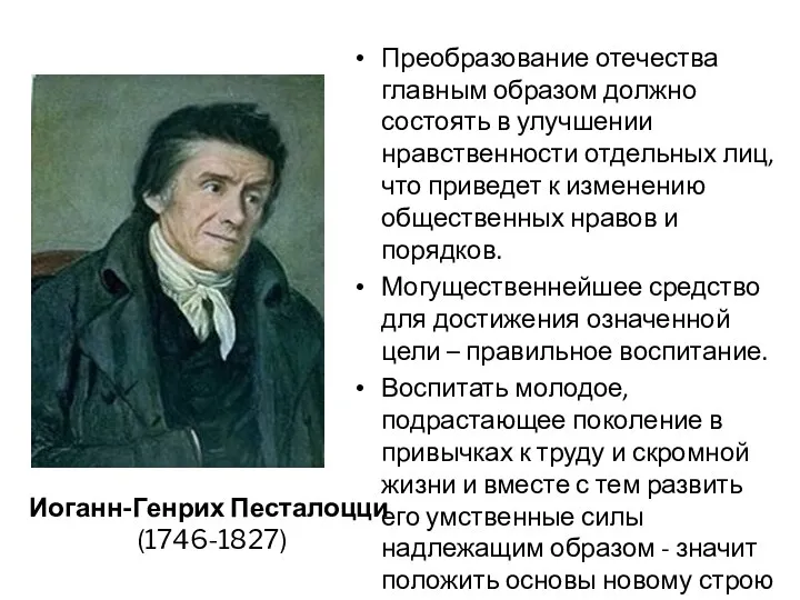 Преобразование отечества главным образом должно состоять в улучшении нравственности отдельных