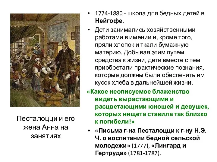 1774-1880 - школа для бедных детей в Нейгофе. Дети занимались