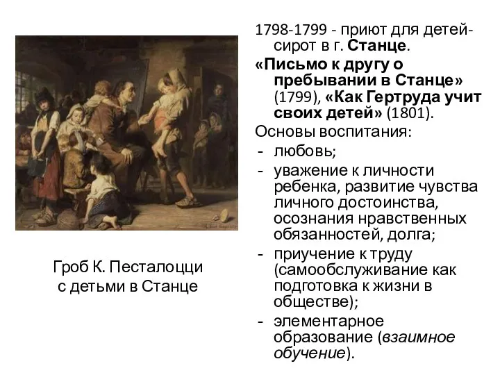 1798-1799 - приют для детей-сирот в г. Станце. «Письмо к