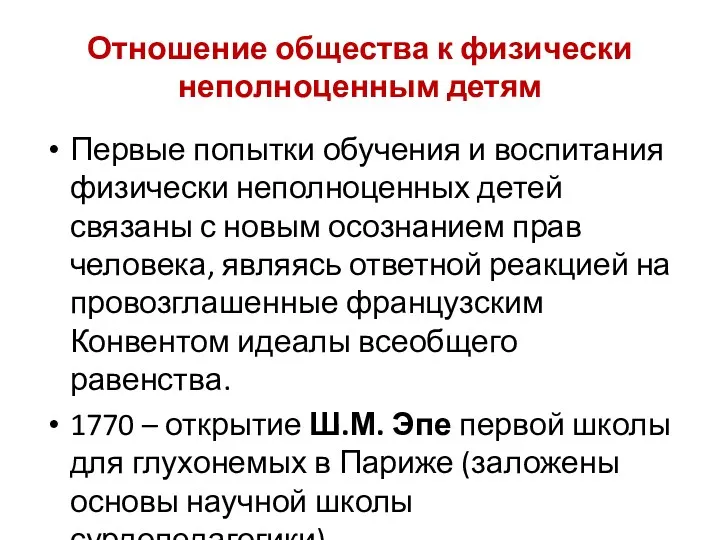 Отношение общества к физически неполноценным детям Первые попытки обучения и