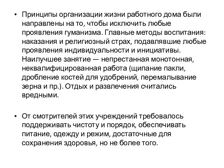 Принципы организации жизни работного дома были направлены на то, чтобы