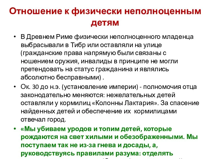 Отношение к физически неполноценным детям В Древнем Риме физически неполноценного