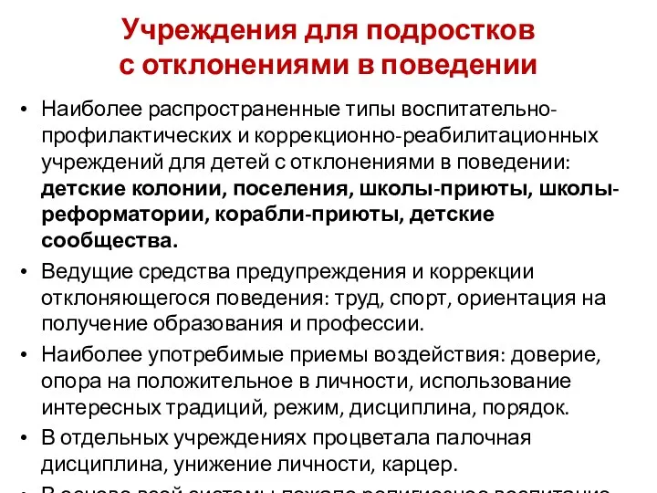 Учреждения для подростков с отклонениями в поведении Наиболее распространенные типы