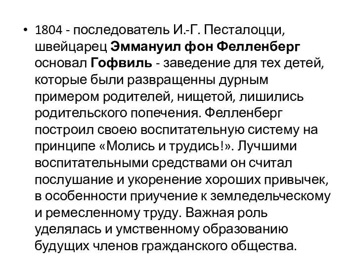 1804 - последователь И.-Г. Песталоцци, швейцарец Эммануил фон Фелленберг основал