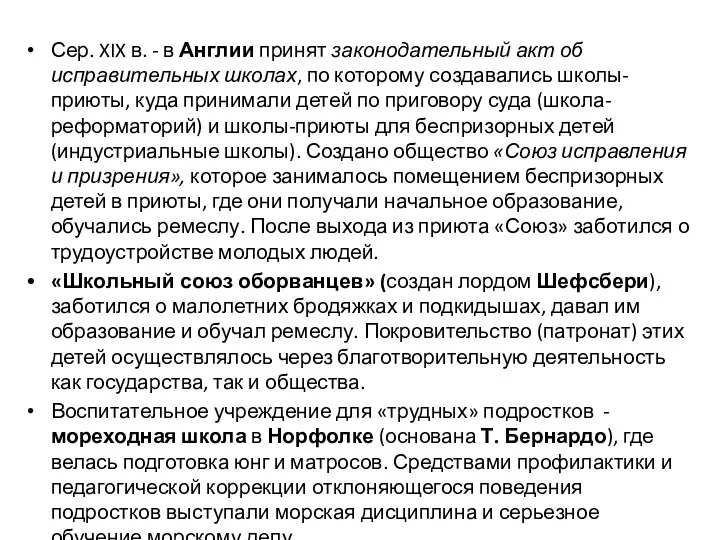 Сер. XIX в. - в Англии принят законодательный акт об