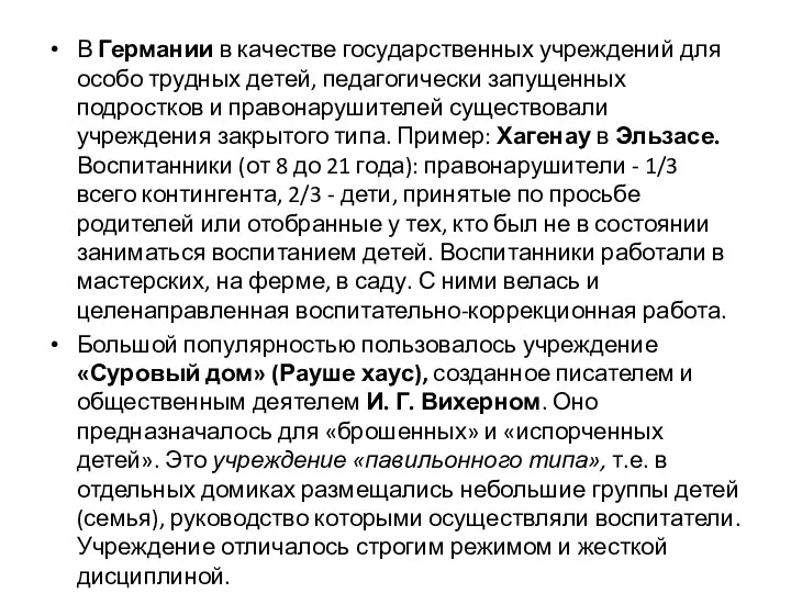 В Германии в качестве государственных учреждений для особо трудных детей,