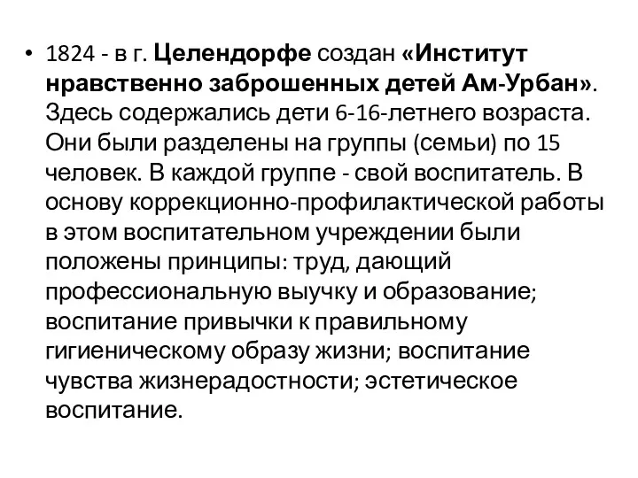 1824 - в г. Целендорфе создан «Институт нравственно заброшенных детей