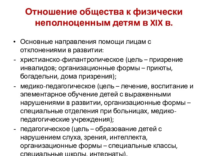 Отношение общества к физически неполноценным детям в XIX в. Основные