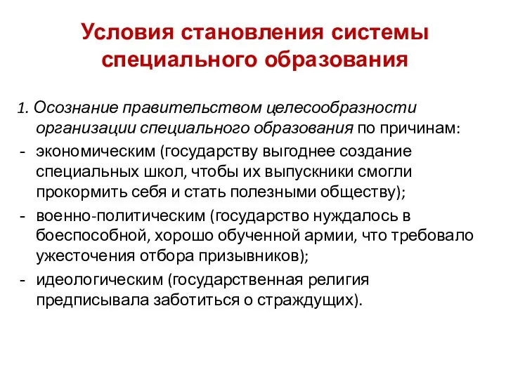 1. Осознание правительством целесообразности организации специального образования по причинам: экономическим