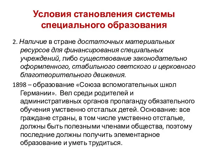 Условия становления системы специального образования 2. Наличие в стране достаточных