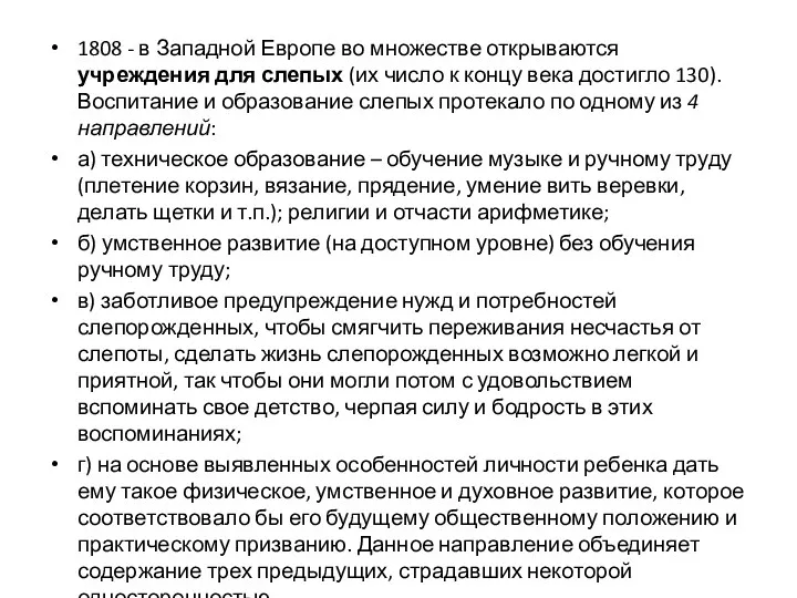 1808 - в Западной Европе во множестве открываются учреждения для