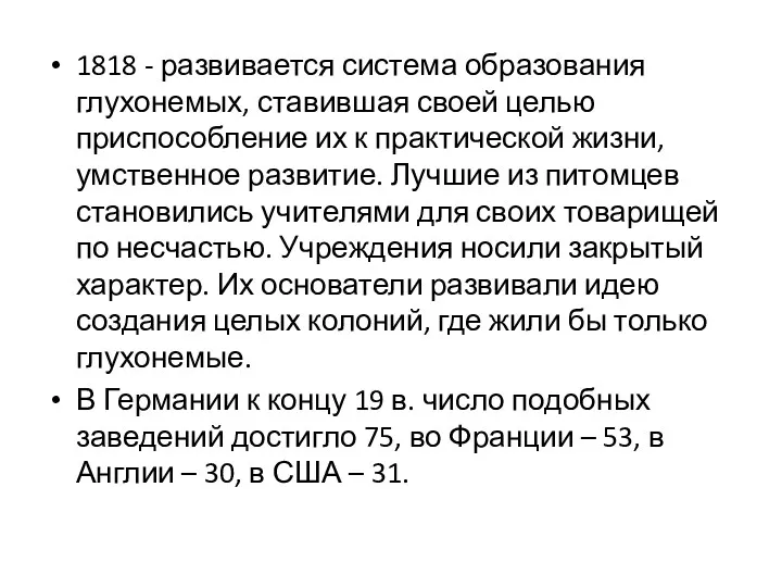 1818 - развивается система образования глухонемых, ставившая своей целью приспособление