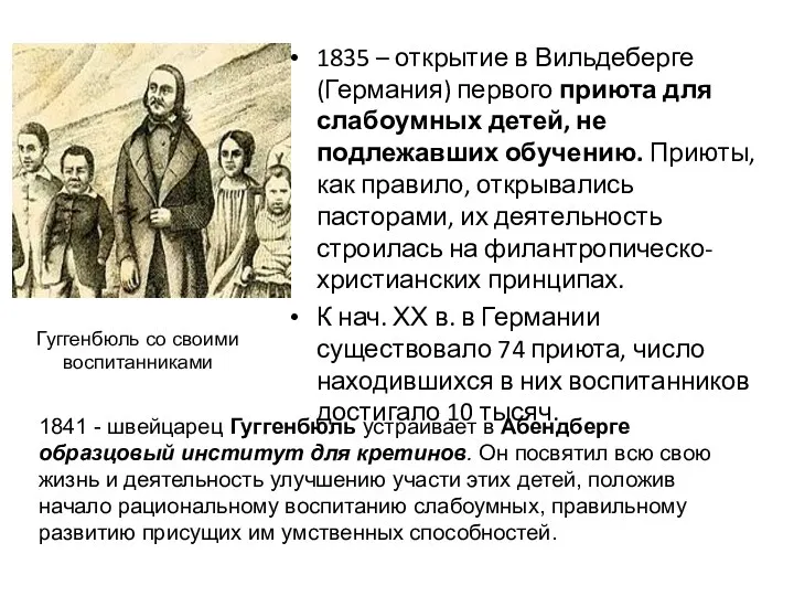 1835 – открытие в Вильдеберге (Германия) первого приюта для слабоумных