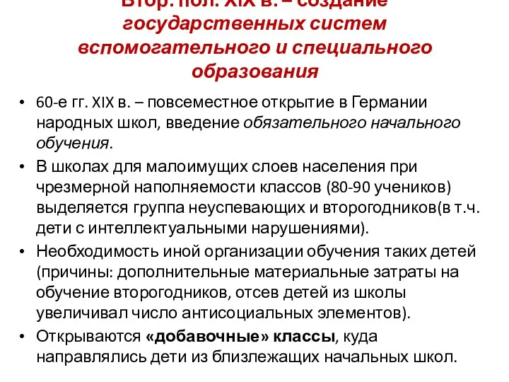 Втор. пол. ХIХ в. – создание государственных систем вспомогательного и