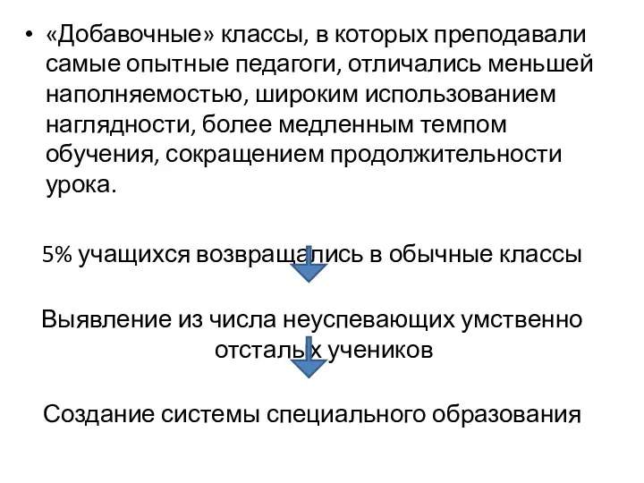 «Добавочные» классы, в которых преподавали самые опытные педагоги, отличались меньшей