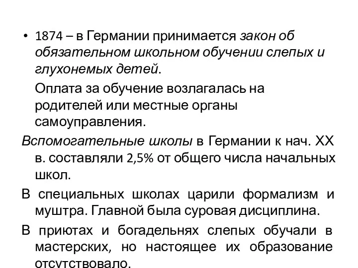 1874 – в Германии принимается закон об обязательном школьном обучении