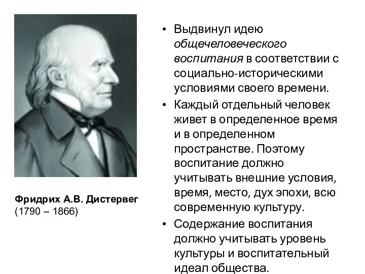 Выдвинул идею общечеловеческого воспитания в соответствии с социально-историческими условиями своего