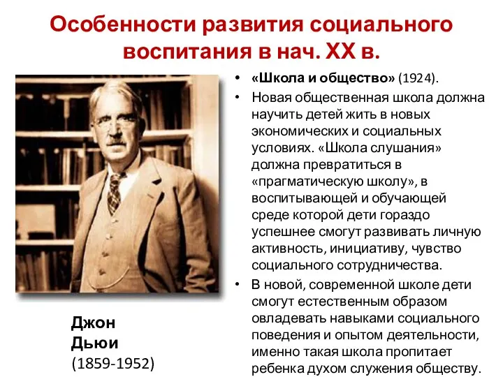 Особенности развития социального воспитания в нач. ХХ в. «Школа и