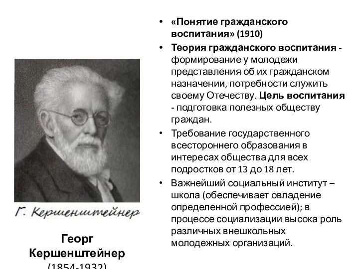 «Понятие гражданского воспитания» (1910) Теория гражданского воспитания - формирование у