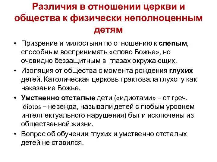 Различия в отношении церкви и общества к физически неполноценным детям