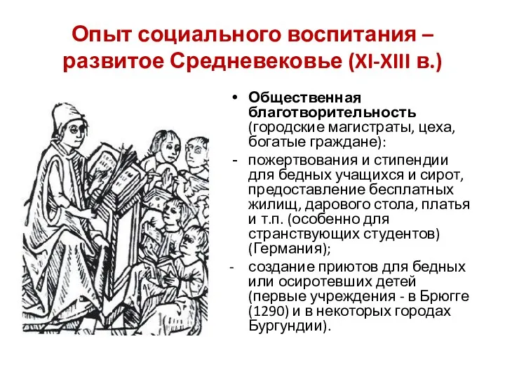 Опыт социального воспитания – развитое Средневековье (XI-XIII в.) Общественная благотворительность