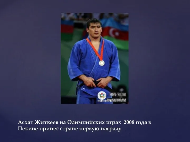 Асхат Житкеев на Олимпийских играх 2008 года в Пекине принес стране первую награду