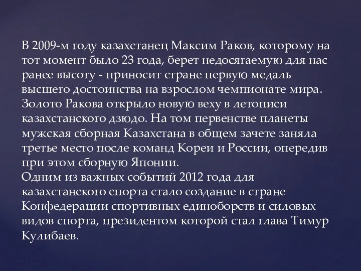 В 2009-м году казахстанец Максим Раков, которому на тот момент