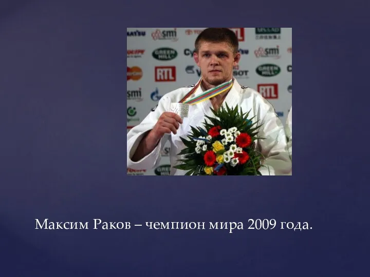 Максим Раков – чемпион мира 2009 года.