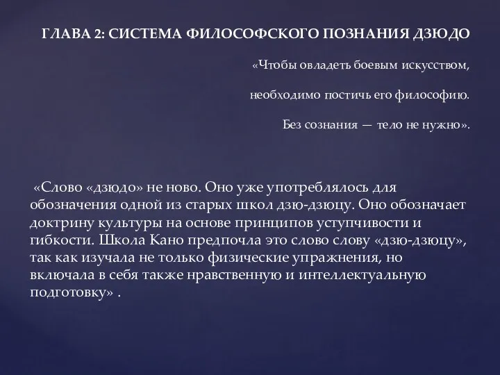 «Слово «дзюдо» не ново. Оно уже употреблялось для обозначения одной