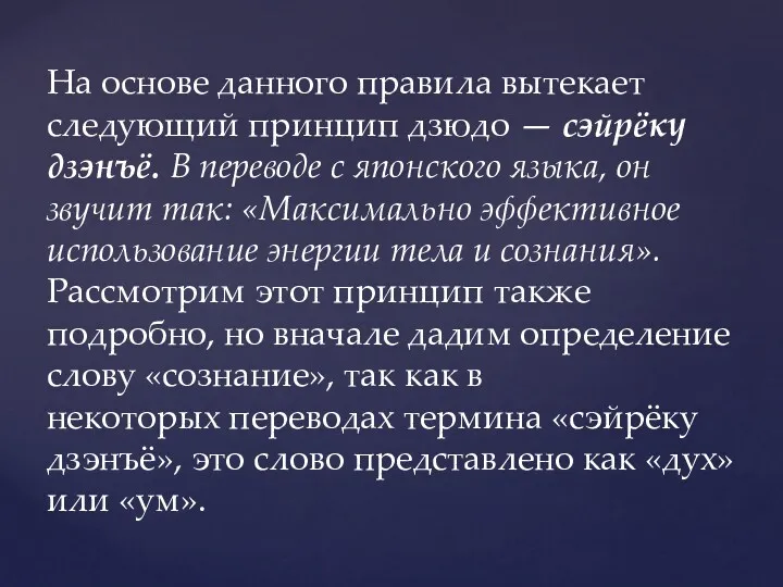 На основе данного правила вытекает следующий принцип дзюдо — сэйрёку