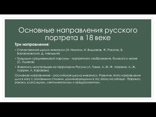 Основные направления русского портрета в 18 веке Три направления: Отечественная