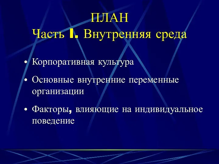 ПЛАН Часть I. Внутренняя среда Корпоративная культура Основные внутренние переменные организации Факторы, влияющие на индивидуальное поведение