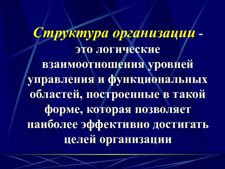 Структура организации -это логические взаимоотношения уровней управления и функциональных областей,