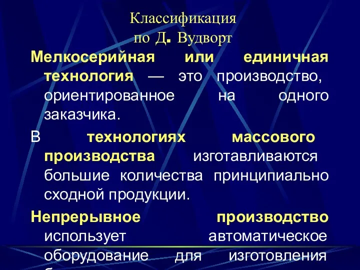 Классификация по Д. Вудворт Мелкосерийная или единичная технология — это