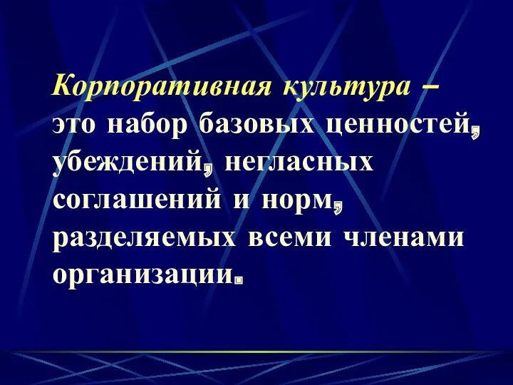 Корпоративная культура – это набор базовых ценностей, убеждений, негласных соглашений и норм, разделяемых всеми членами организации.