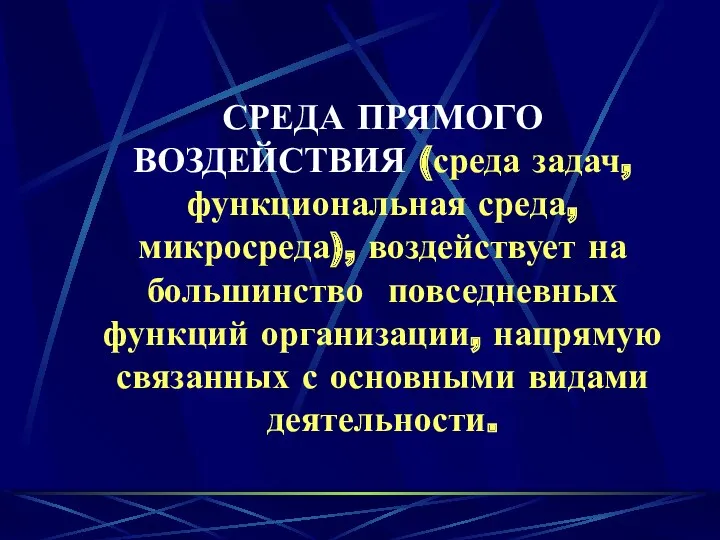 СРЕДА ПРЯМОГО ВОЗДЕЙСТВИЯ (среда задач, функциональная среда, микросреда), воздействует на