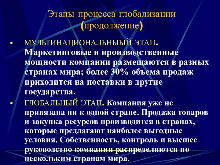 Этапы процесса глобализации (продолжение) МУЛЬТИНАЦИОНАЛЬНЫЫЙ ЭТАП. Маркетинговые и производственные мощности