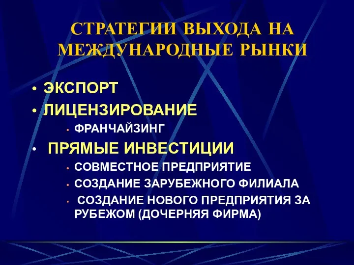 СТРАТЕГИИ ВЫХОДА НА МЕЖДУНАРОДНЫЕ РЫНКИ ЭКСПОРТ ЛИЦЕНЗИРОВАНИЕ ФРАНЧАЙЗИНГ ПРЯМЫЕ ИНВЕСТИЦИИ