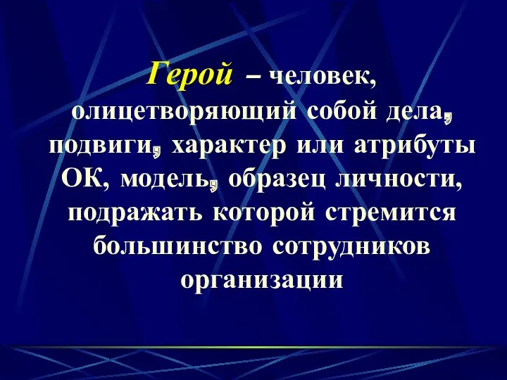 Герой – человек, олицетворяющий собой дела, подвиги, характер или атрибуты