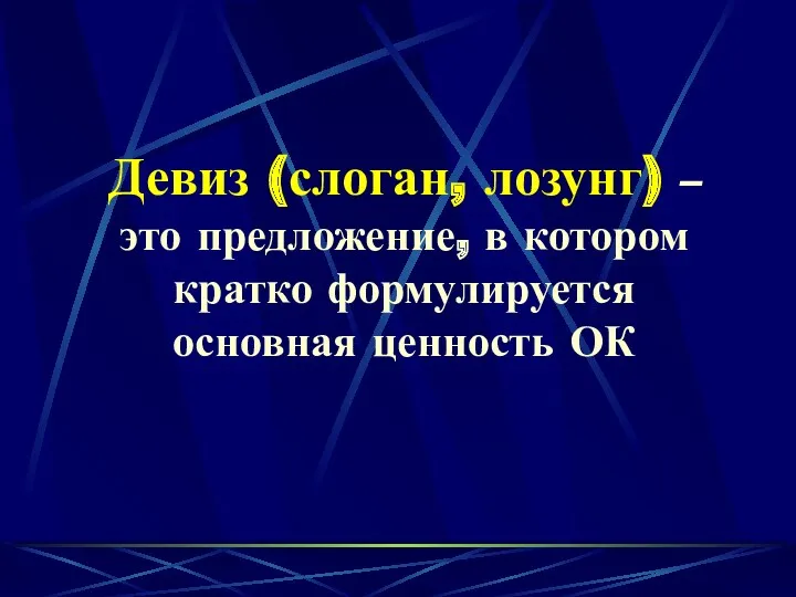 Девиз (слоган, лозунг) – это предложение, в котором кратко формулируется основная ценность ОК