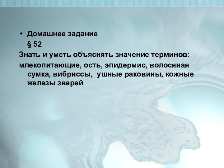 Домашнее задание § 52 Знать и уметь объяснять значение терминов: