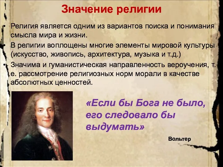 Значение религии Религия является одним из вариантов поиска и понимания