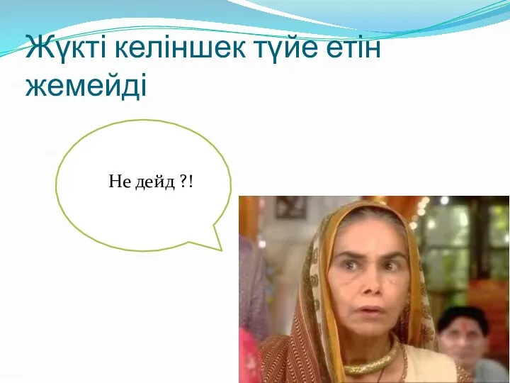 Жүкті келіншек түйе етін жемейді Не дейд ?!