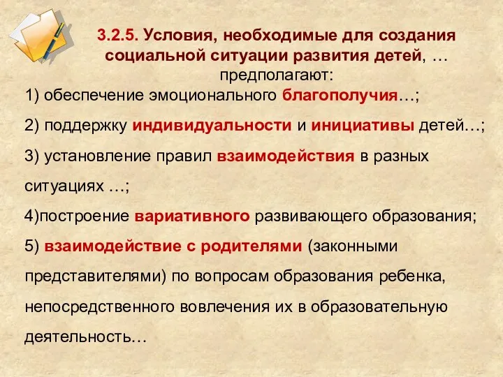 3.2.5. Условия, необходимые для создания социальной ситуации развития детей, …